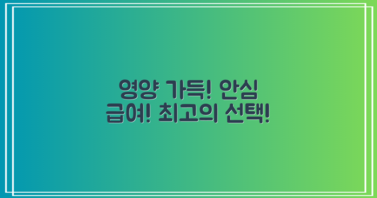 영양 가득, 안심 급여