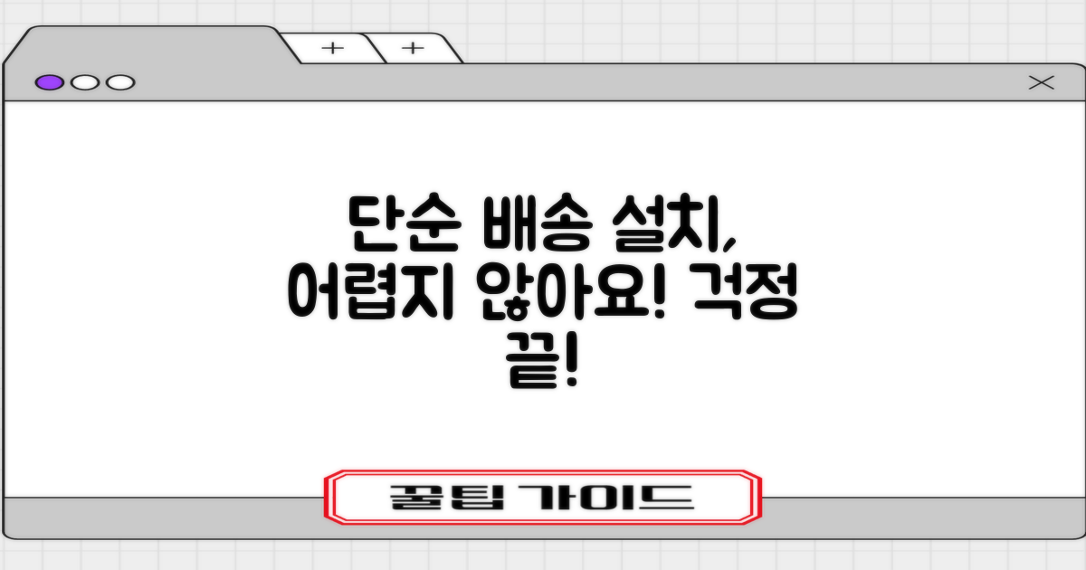 단순배송, 설치는 쉬울까?