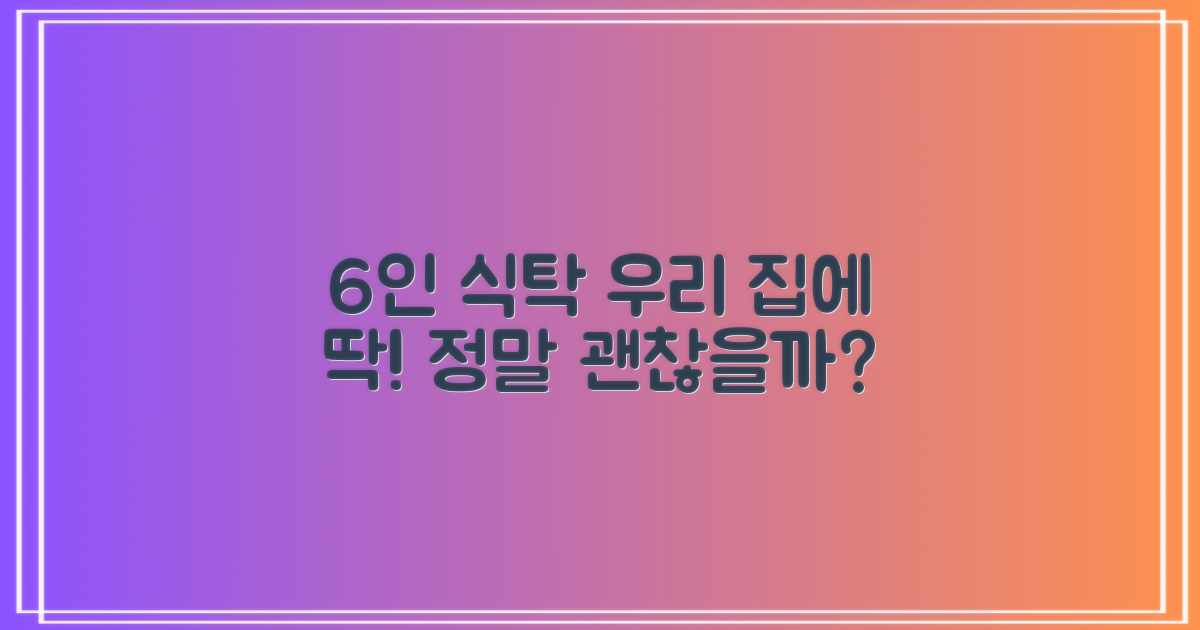 6인용, 우리 집에 딱 맞을까?