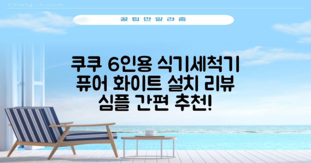 쿠쿠 인테리어 식기세척기 6인용, 퓨어 화이트, CDW-CS0620TWE, 단순배송상품 추천 리뷰