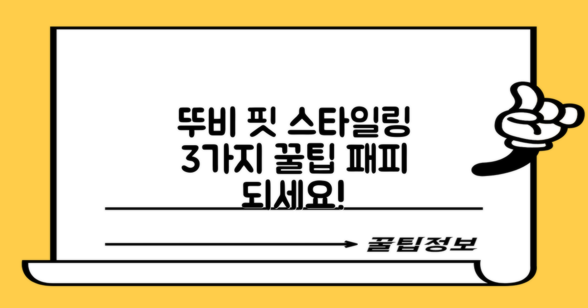 3가지 뚜비 핏 스타일링 팁