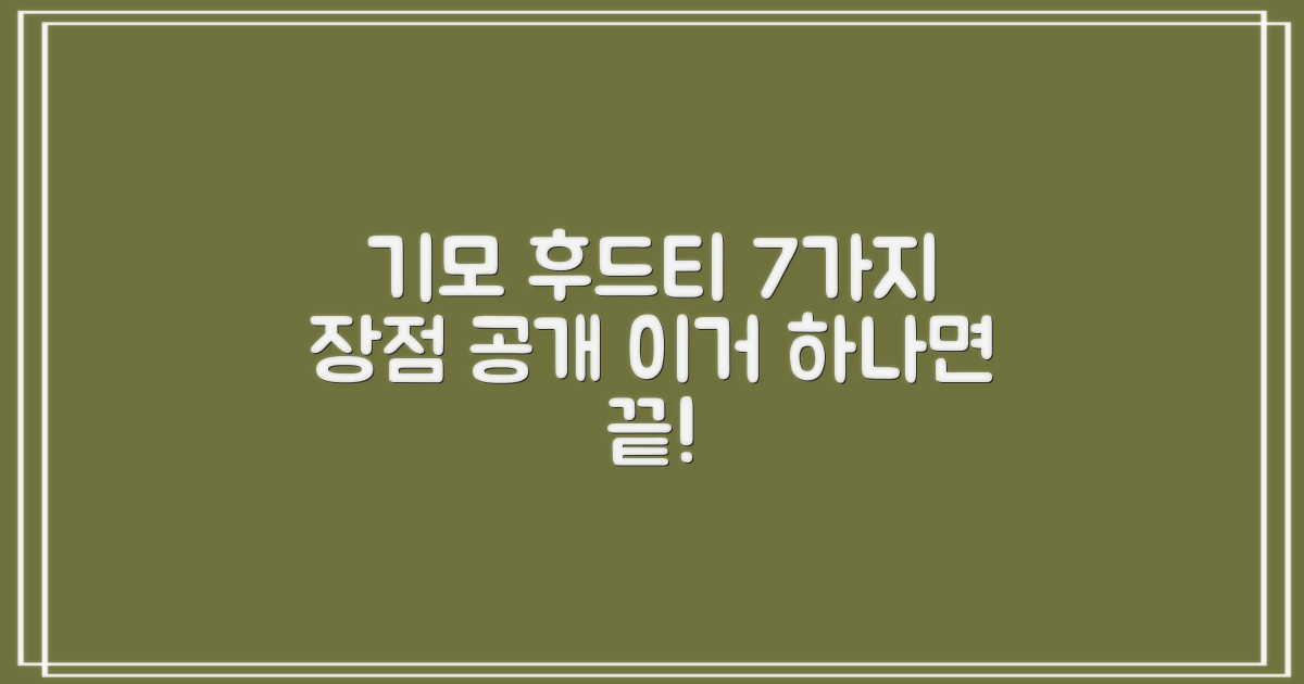 7가지 기모 후드티 장점