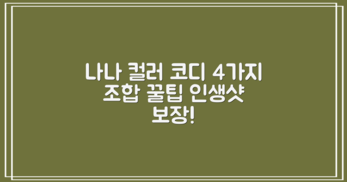 4가지 나나 컬러 코디법