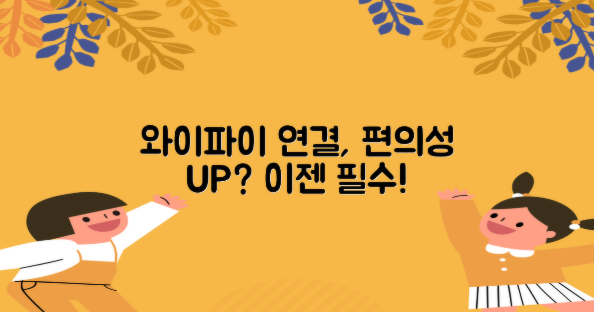 와이파이 연동, 편의성 UP?