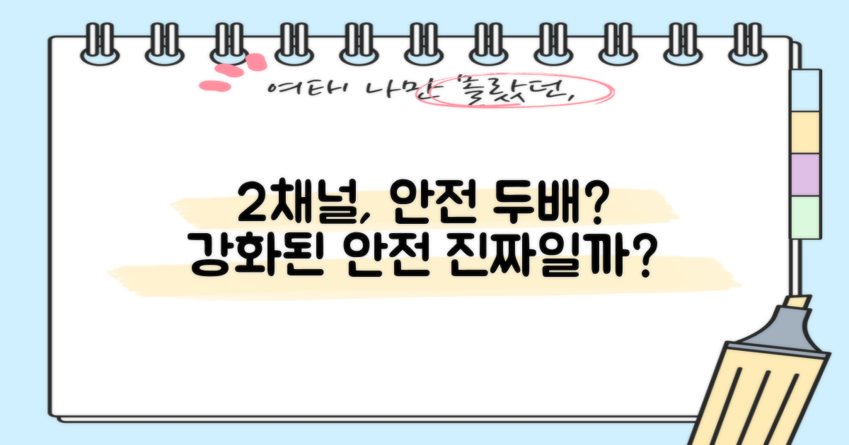 2채널, 안전은 두배?