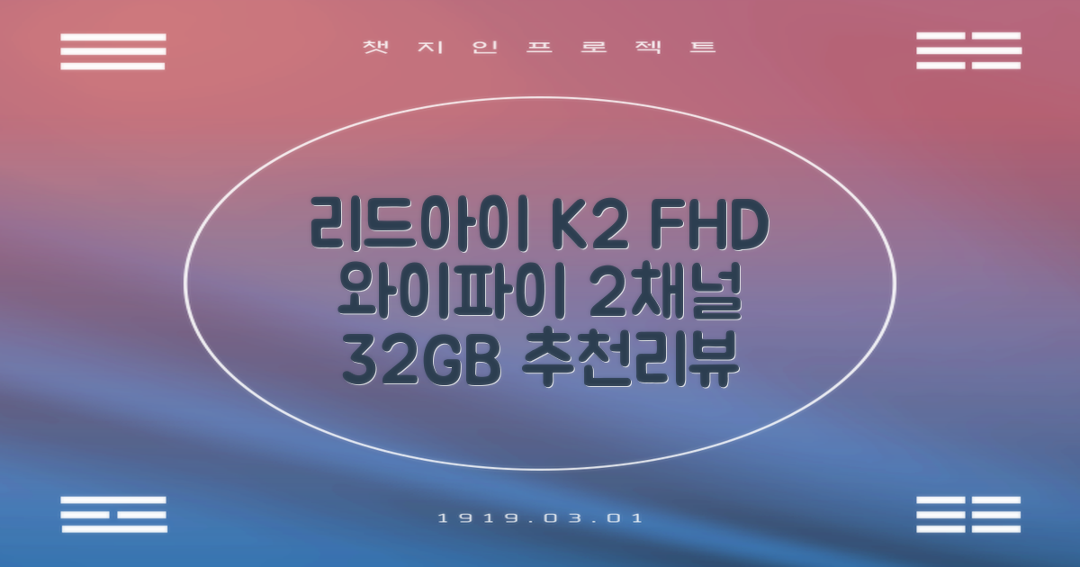 리드아이 와이파이 커넥티드 FHD HD 2채널 블랙박스 K2, 32GB, 전방카메라 + 후방카메라 + 거치대 + 메모리카드 추천 리뷰