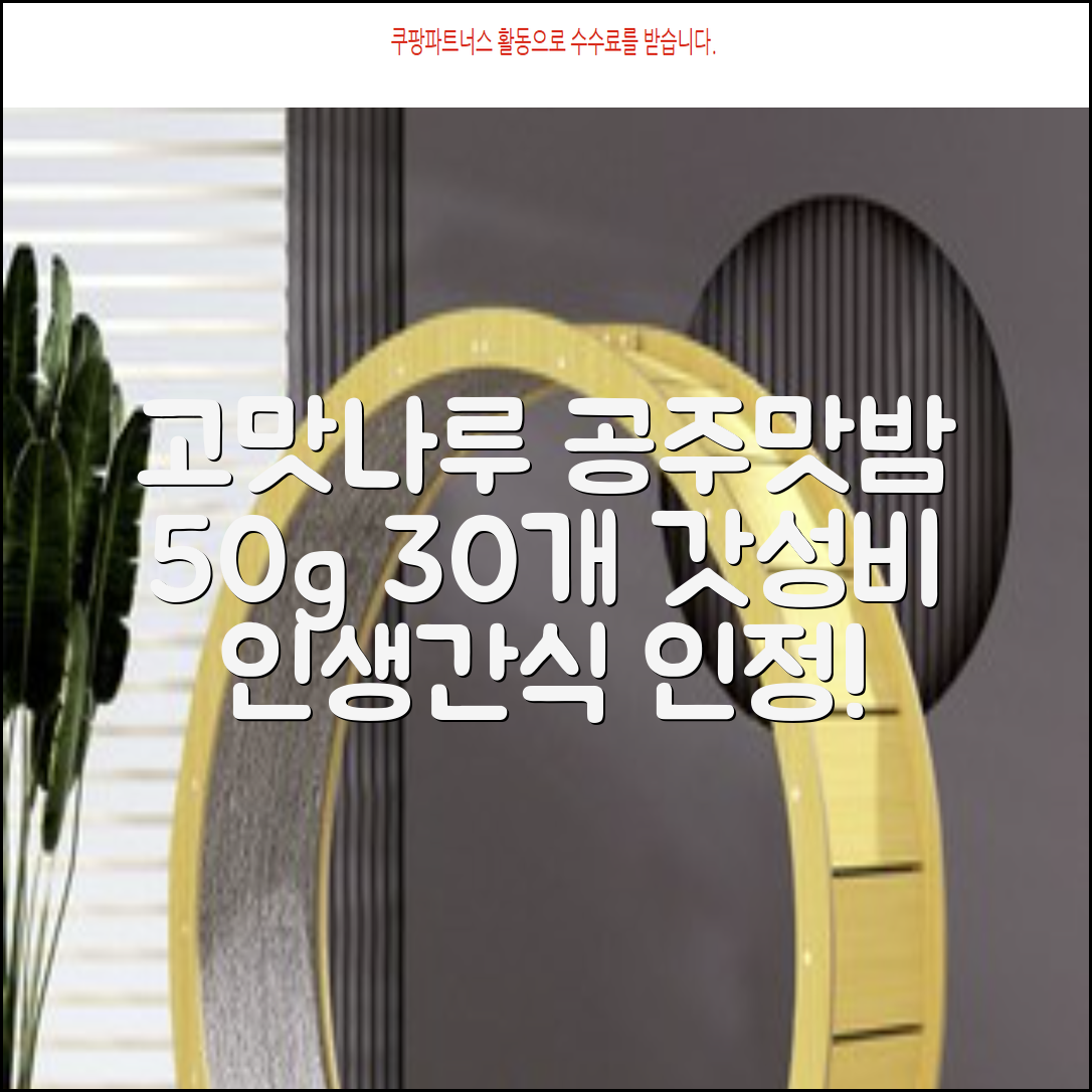 고맛나루 공주맛밤, 50g, 30개 추천 리뷰