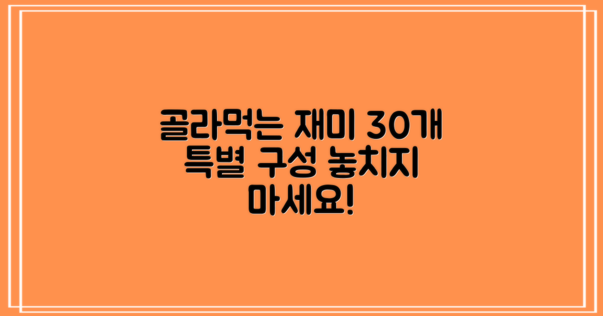 골라 먹는 재미, 30개 구성