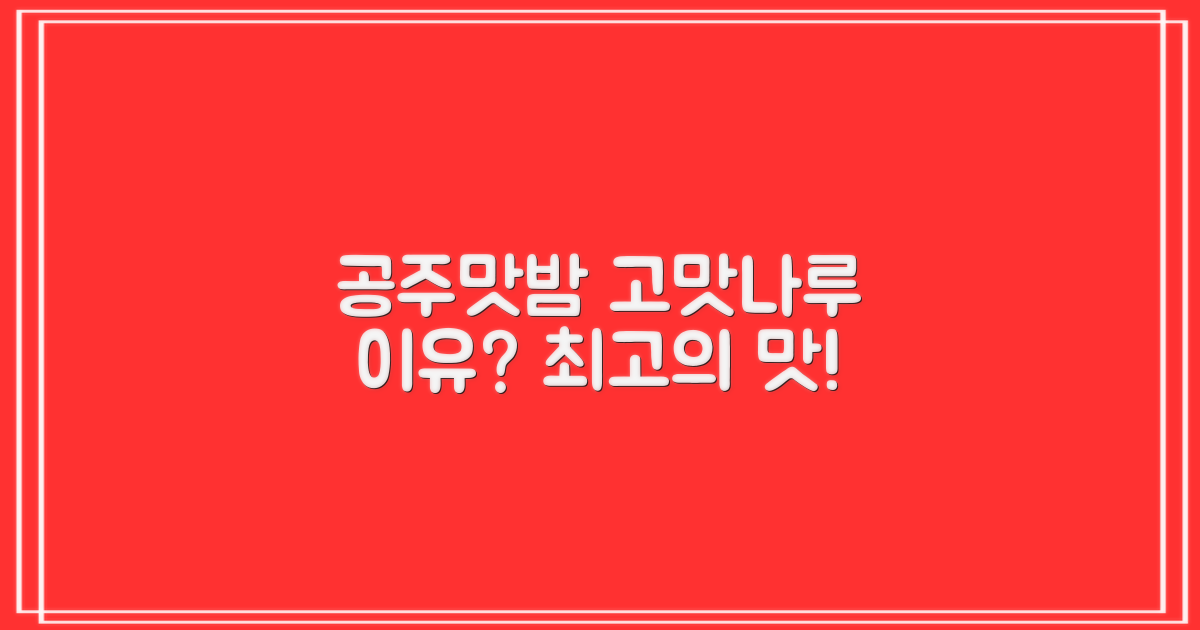 고맛나루 공주맛밤, 왜 추천할까