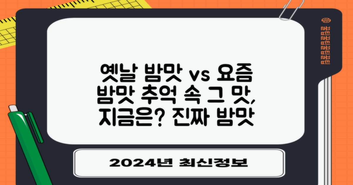 옛날 밤맛 vs 요즘 밤맛