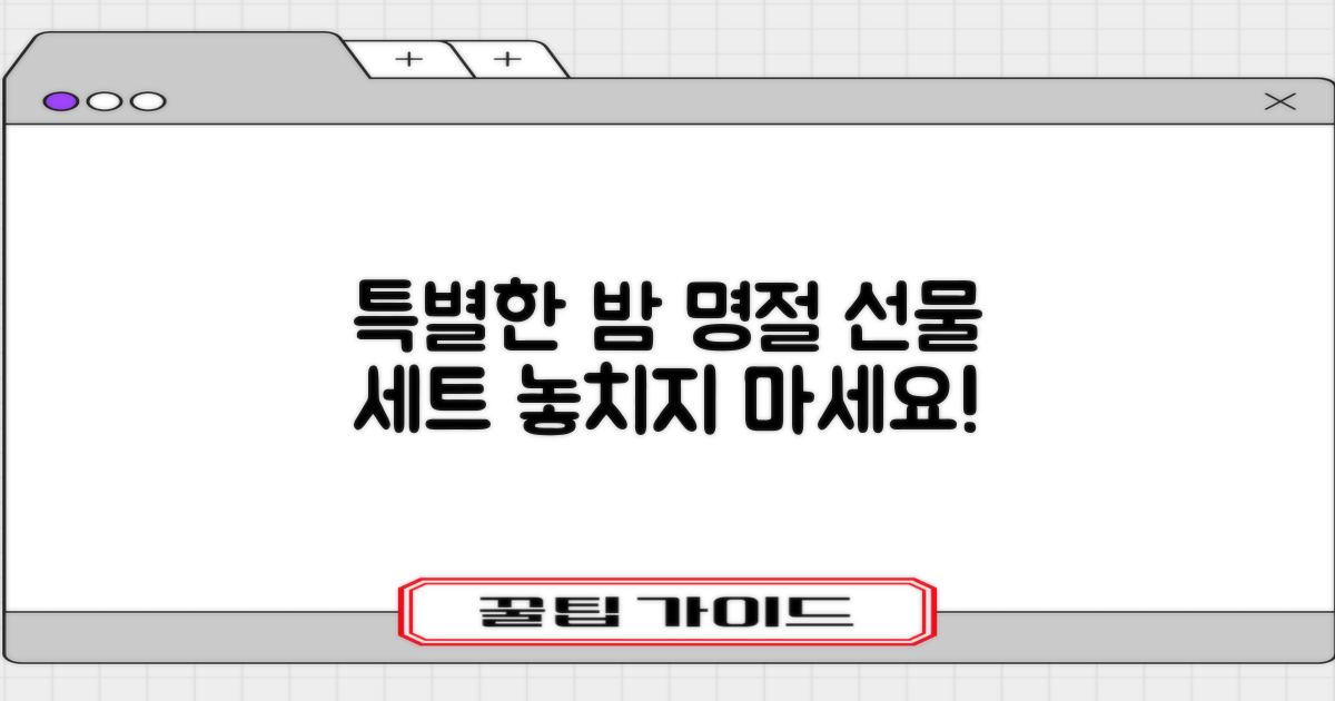 명절 선물, 특별한 밤 세트