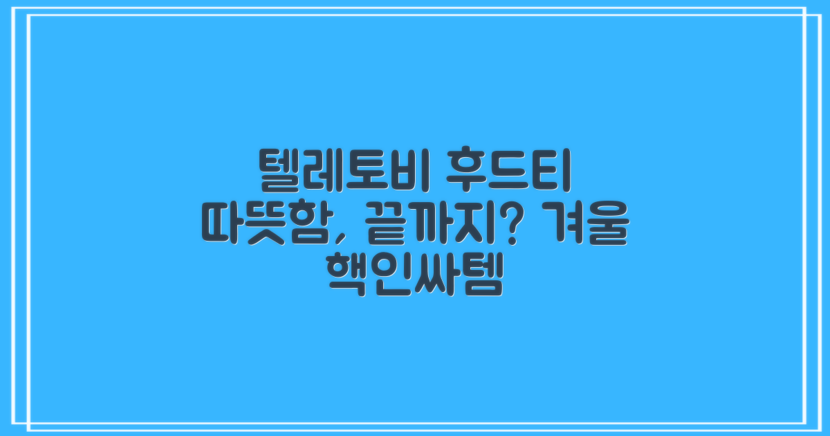 텔레토비 후드티, 따뜻함은 기본일까?