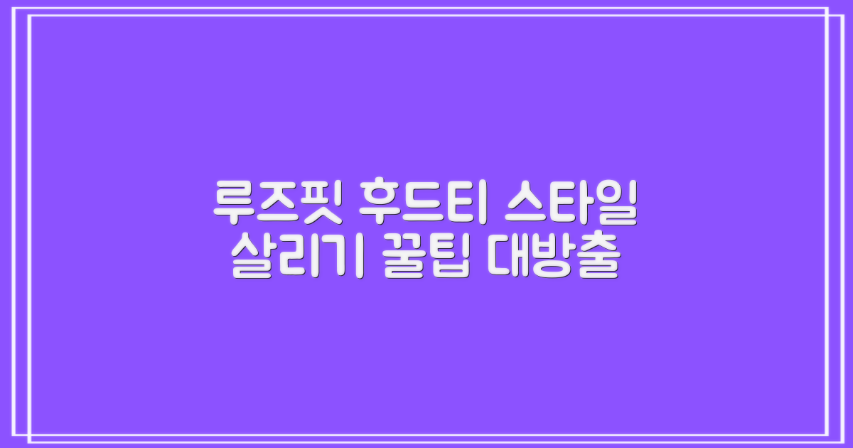 루즈핏 후드티, 스타일은 어떻게 살릴까?