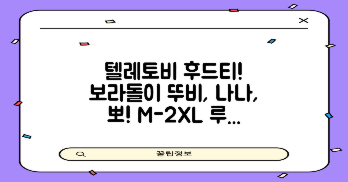텔레토비 후드티 루즈핏 M~2XL 보라돌이 뚜비 나나 뽀 추천 리뷰
