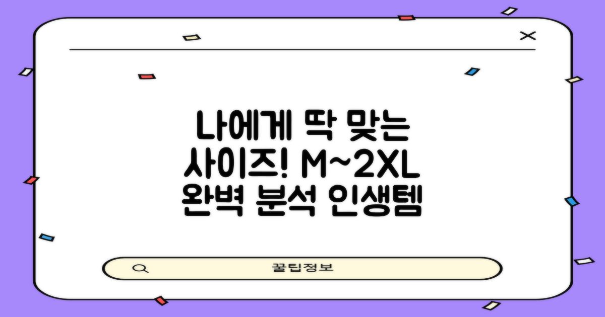 M~2XL, 나에게 맞는 사이즈는 무엇일까?