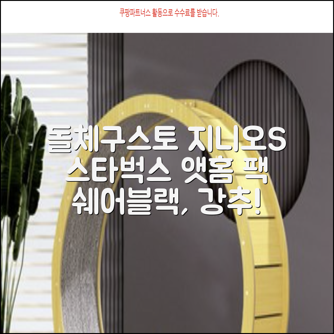 돌체구스토 지니오S 캡슐 커피머신 스타벅스 앳홈 팩, 1024, 쉐어블랙 추천 리뷰