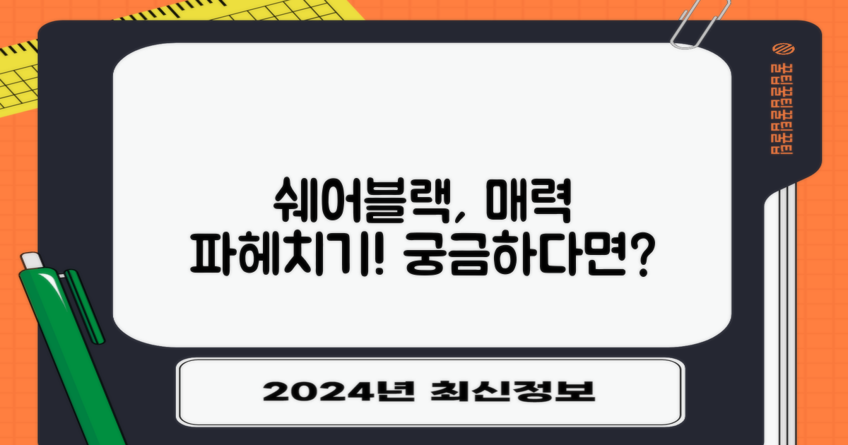 쉐어블랙, 어떤 매력이 있을까?