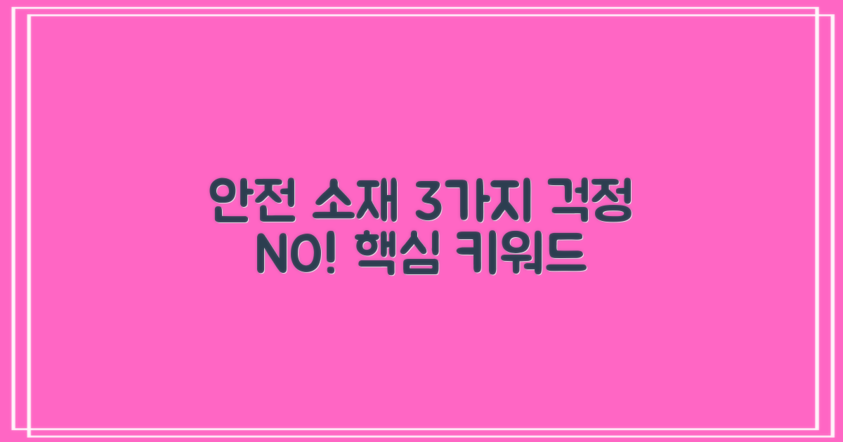 3가지 안전 소재
