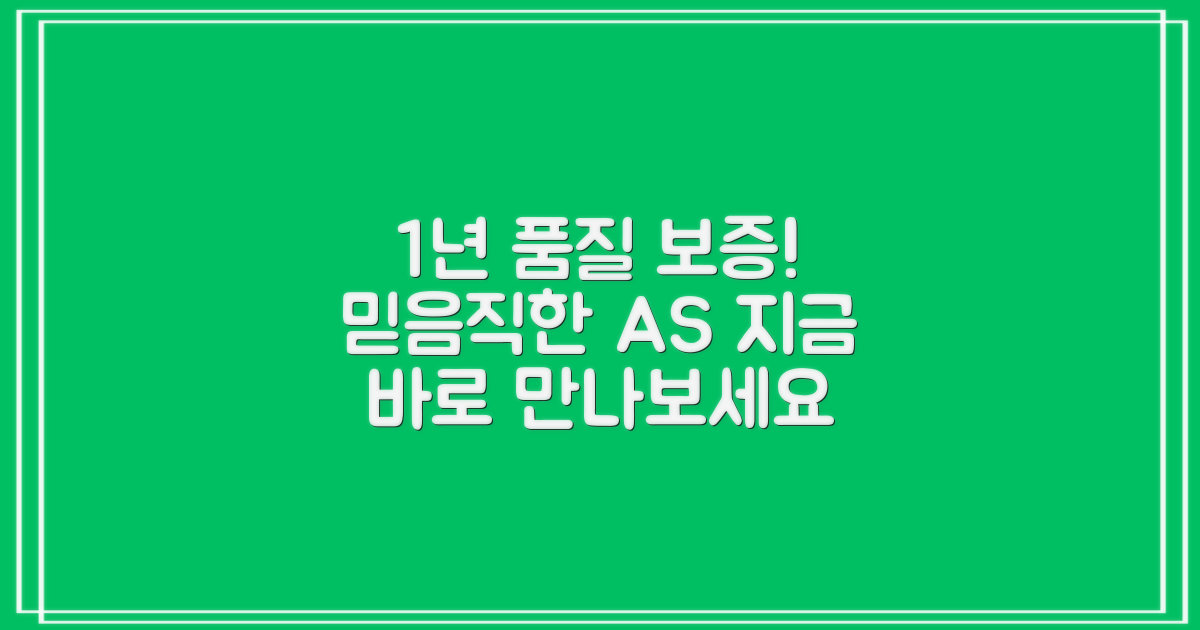 1년 보증 품질