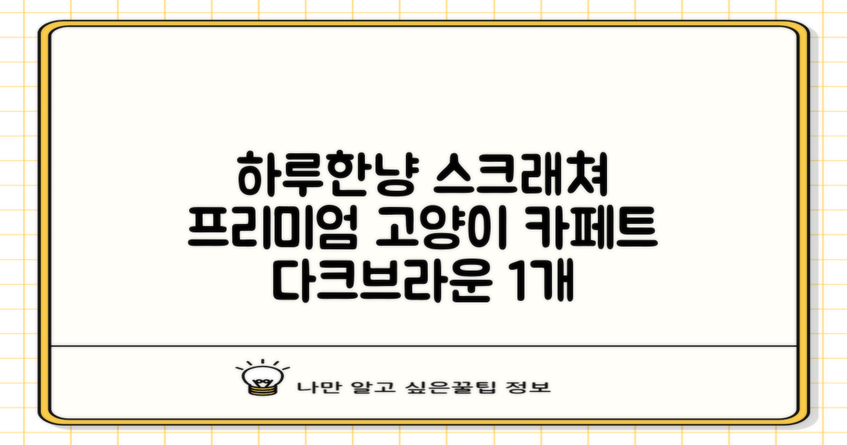 하루한냥 친환경 프리미엄 고양이 스크래쳐 카페트, 다크+브라운, 1개 추천 리뷰