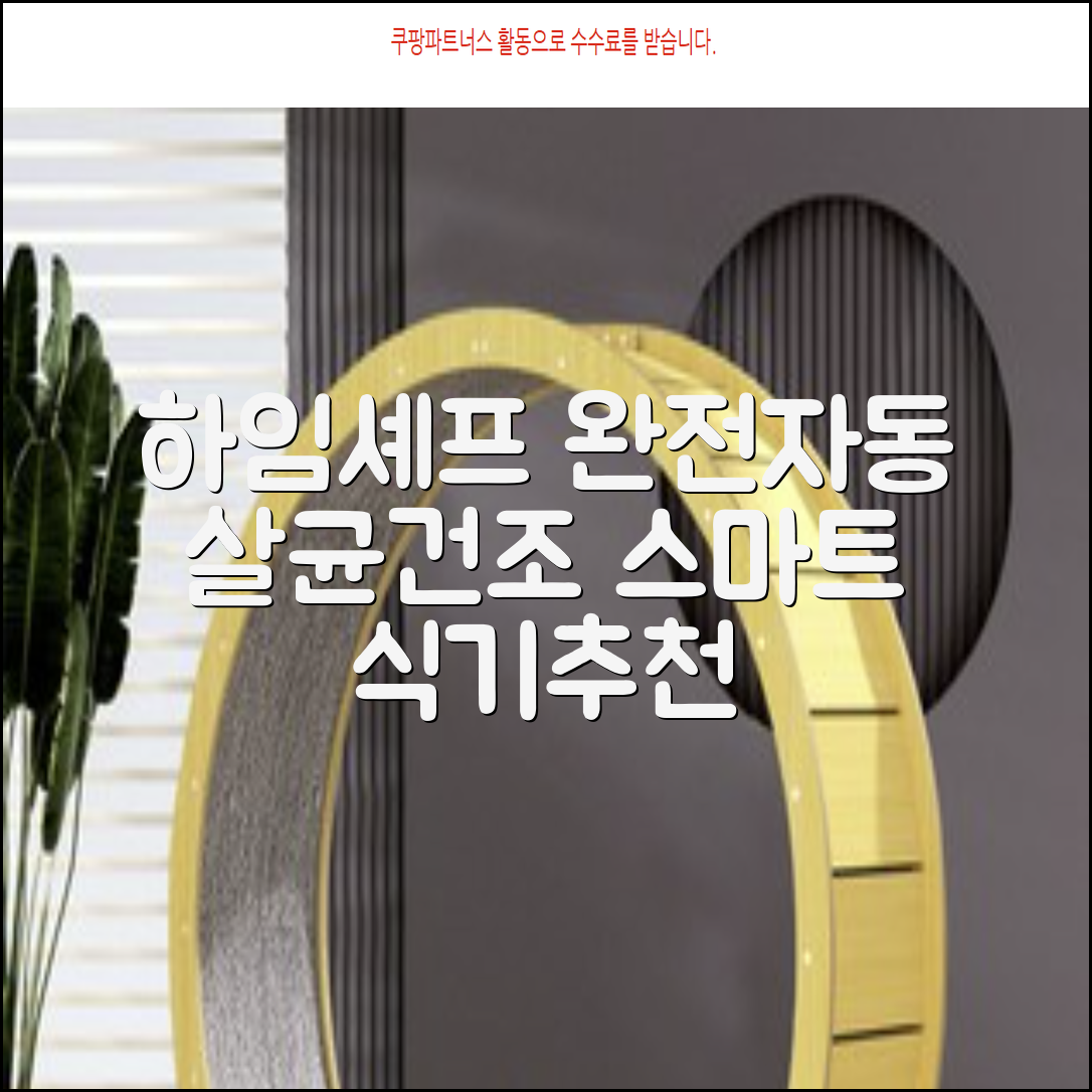 하임셰프 완전자동 음성안내 스마트 식기살균건조기 1000시리즈 추천 리뷰