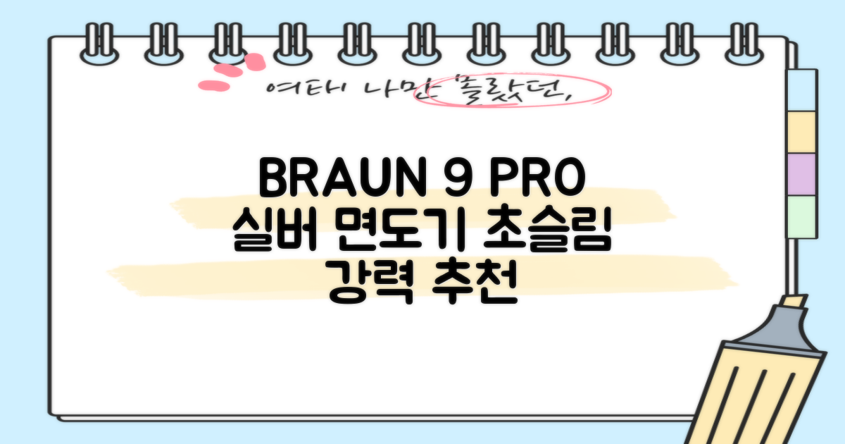 BRAUN 시리즈 9 PRO+ 울트라 씬 전기면도기, 실버, 9667cc 추천 리뷰
