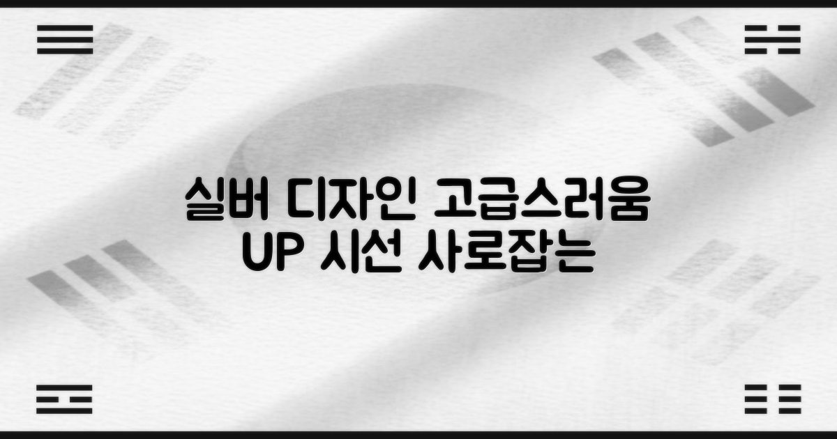 실버 디자인, 고급스러움 더해