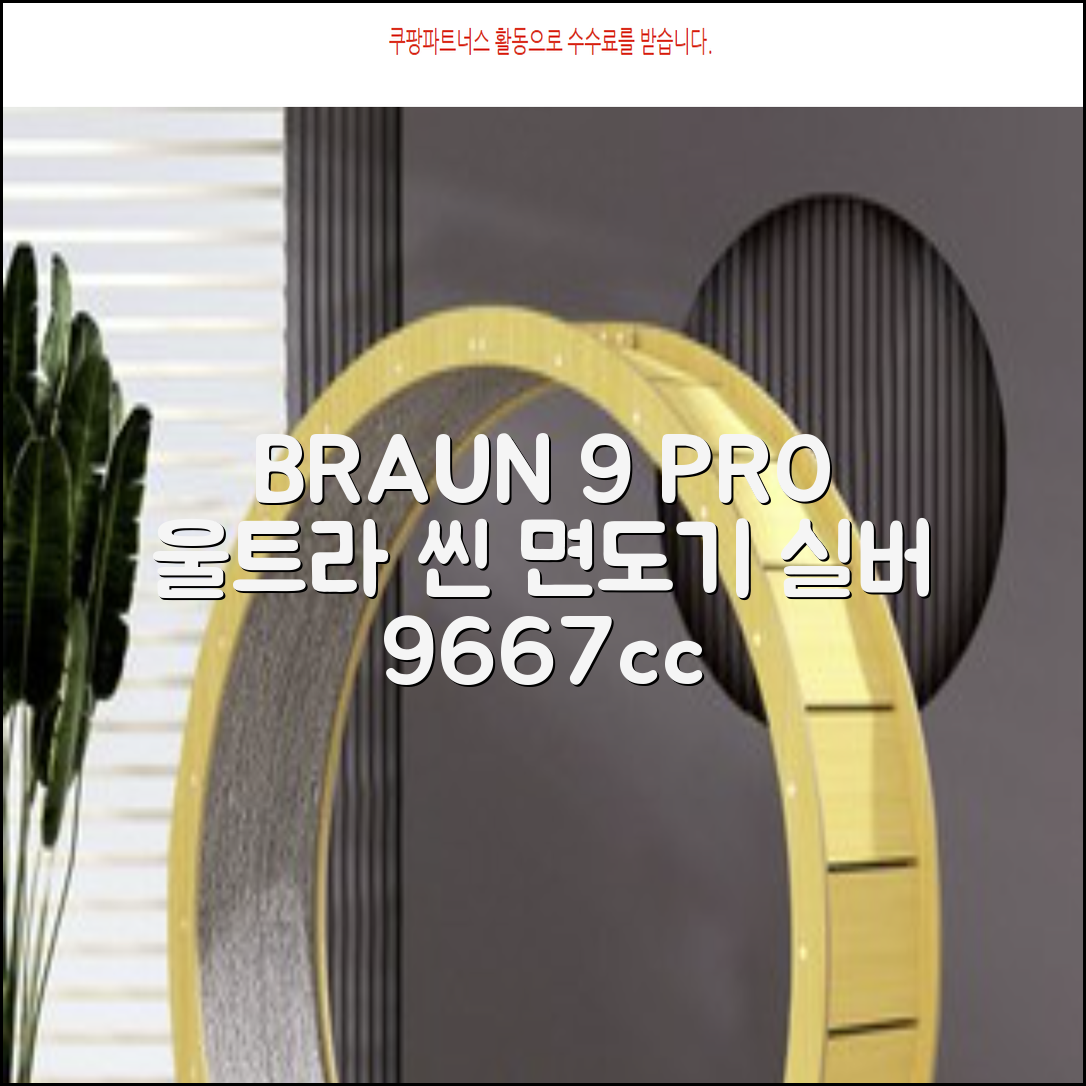 BRAUN 시리즈 9 PRO+ 울트라 씬 전기면도기, 실버, 9667cc 추천 리뷰