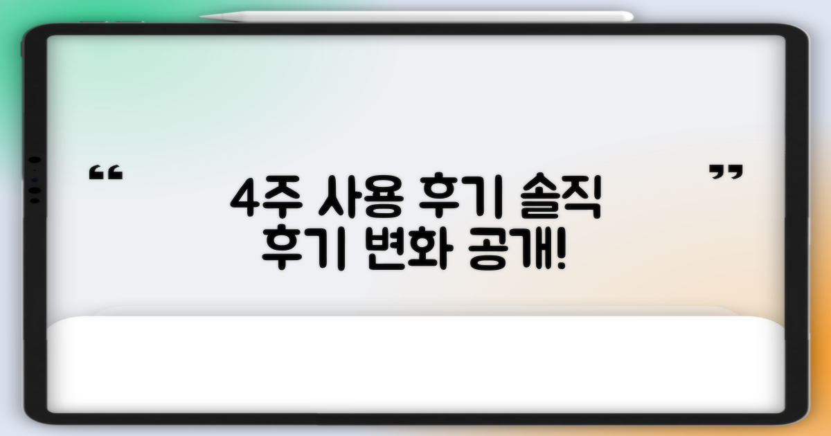 4주간의 사용 후기