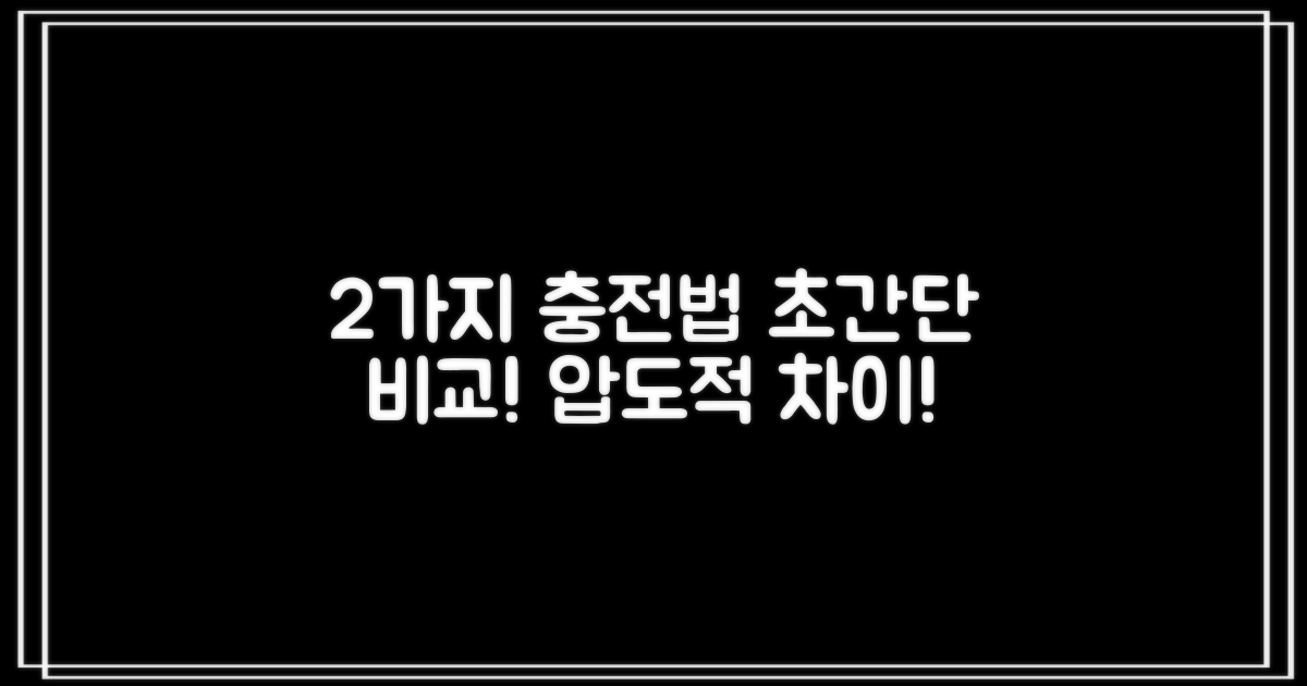 2가지 충전 방식