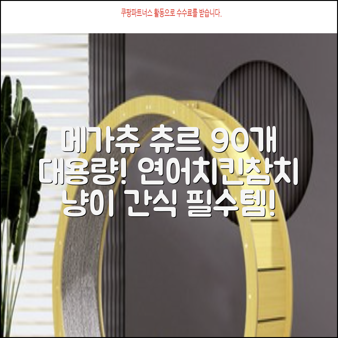 메가츄 짜먹는 츄르 고양이간식 90스틱 대용량, 연어+치킨+참치, 15g, 90개 추천 리뷰
