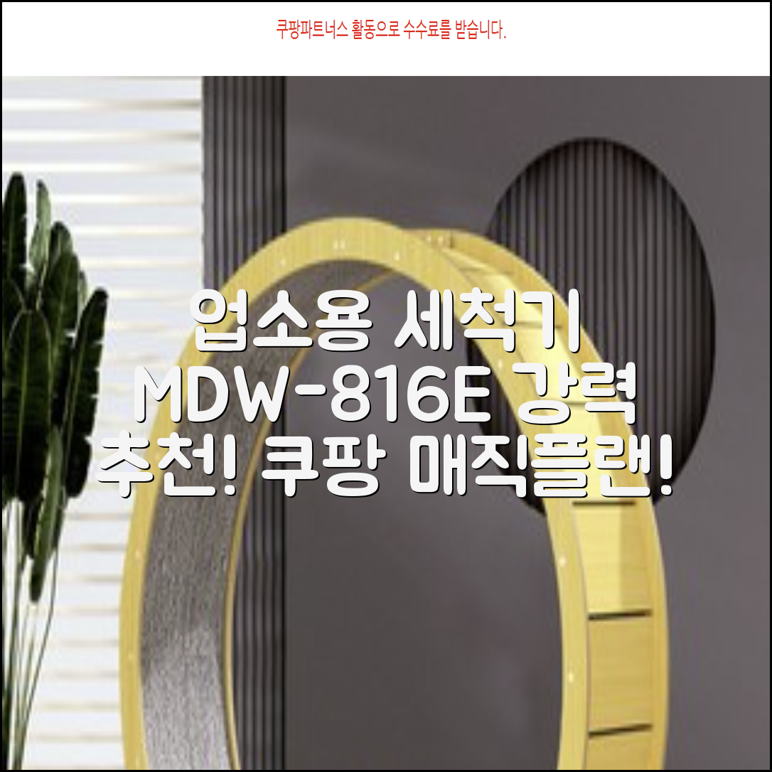 [매직플랜] 업소용 식기세척기 MDW-816E 추천 리뷰