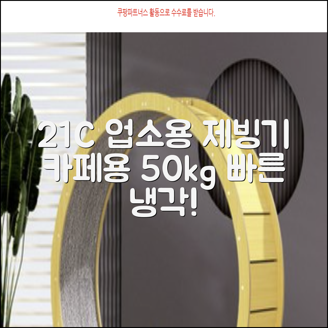 21센추리 업소용제빙기 카페 아이스메이커 대용량 얼음 1일 50Kg 쾌속 냉각 제빙 각얼음, 50K 택배_21C 추천 리뷰