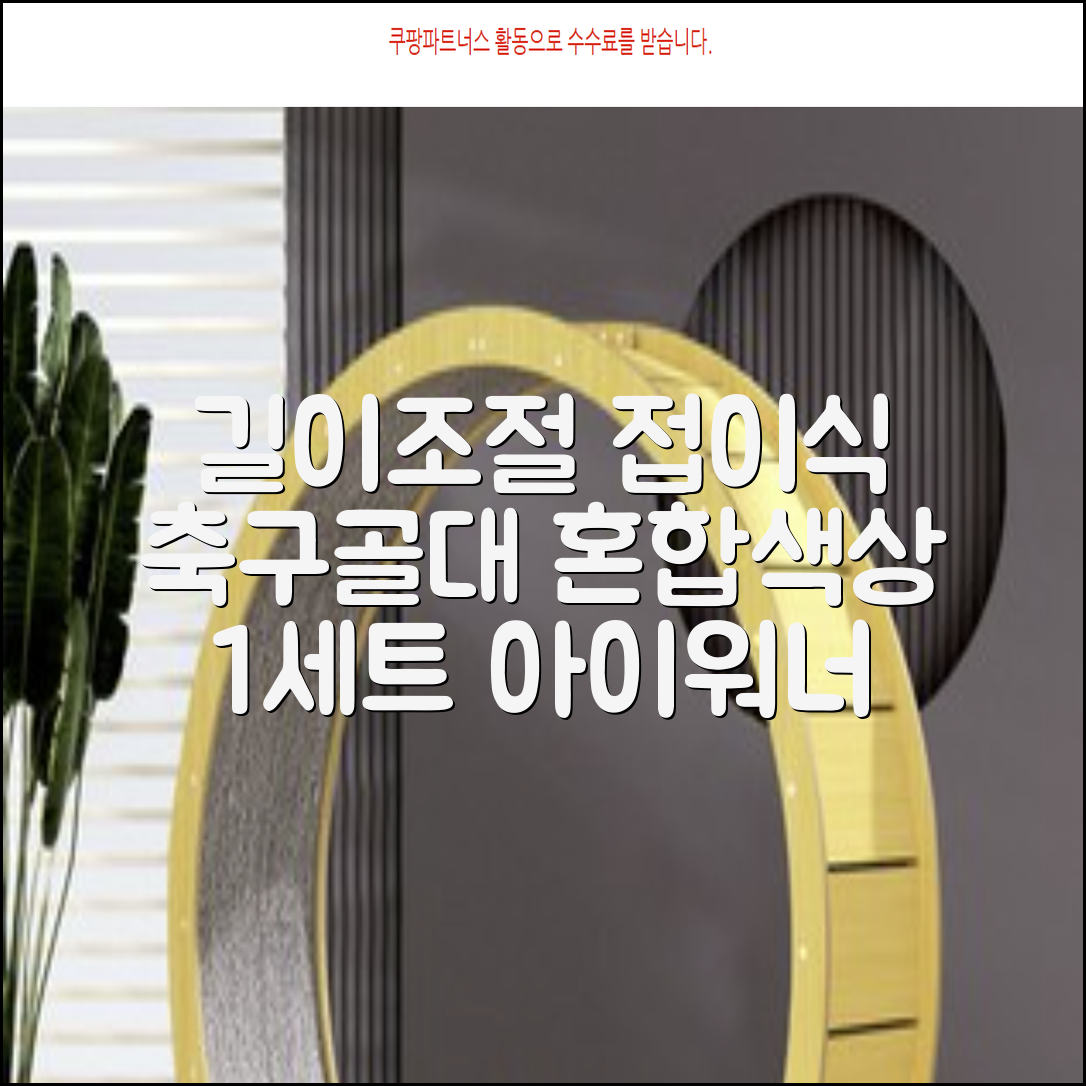 아이워너 길이 조절 접이식 축구골대 세트, 혼합색상, 1세트 추천 리뷰
