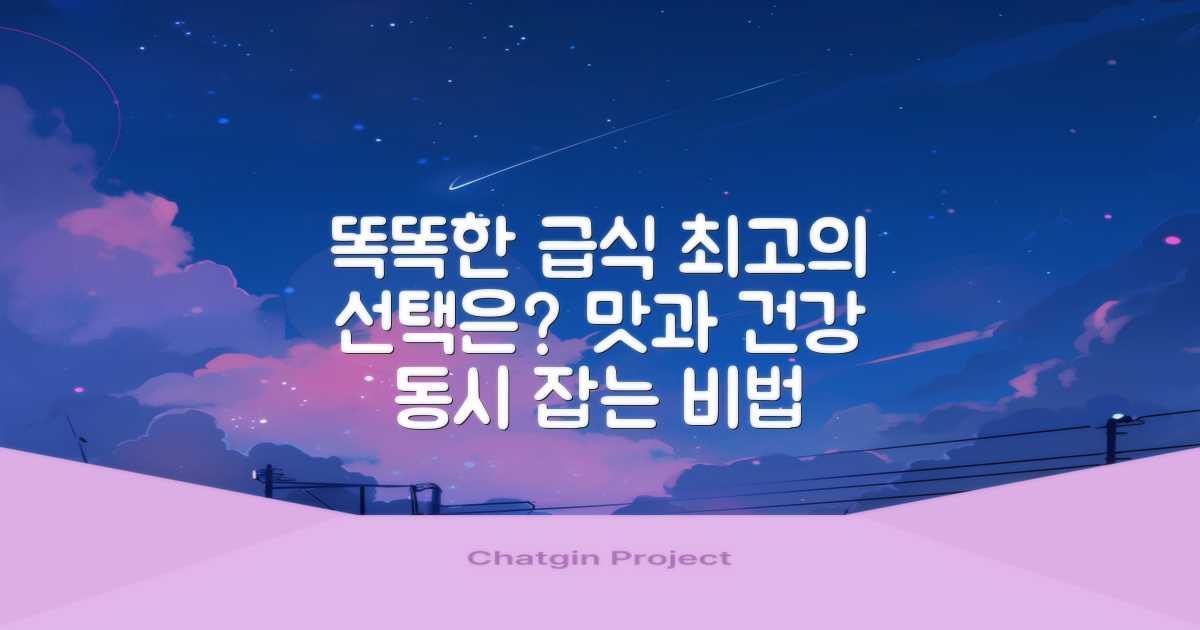 똑똑한 급식, 무엇이 좋을까?
