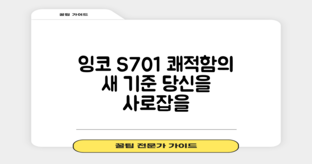 잉코 S701, 쾌적함의 새로운 기준 제시