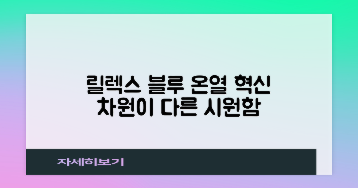 릴렉스 블루, 기존 온열 방식과 차별화