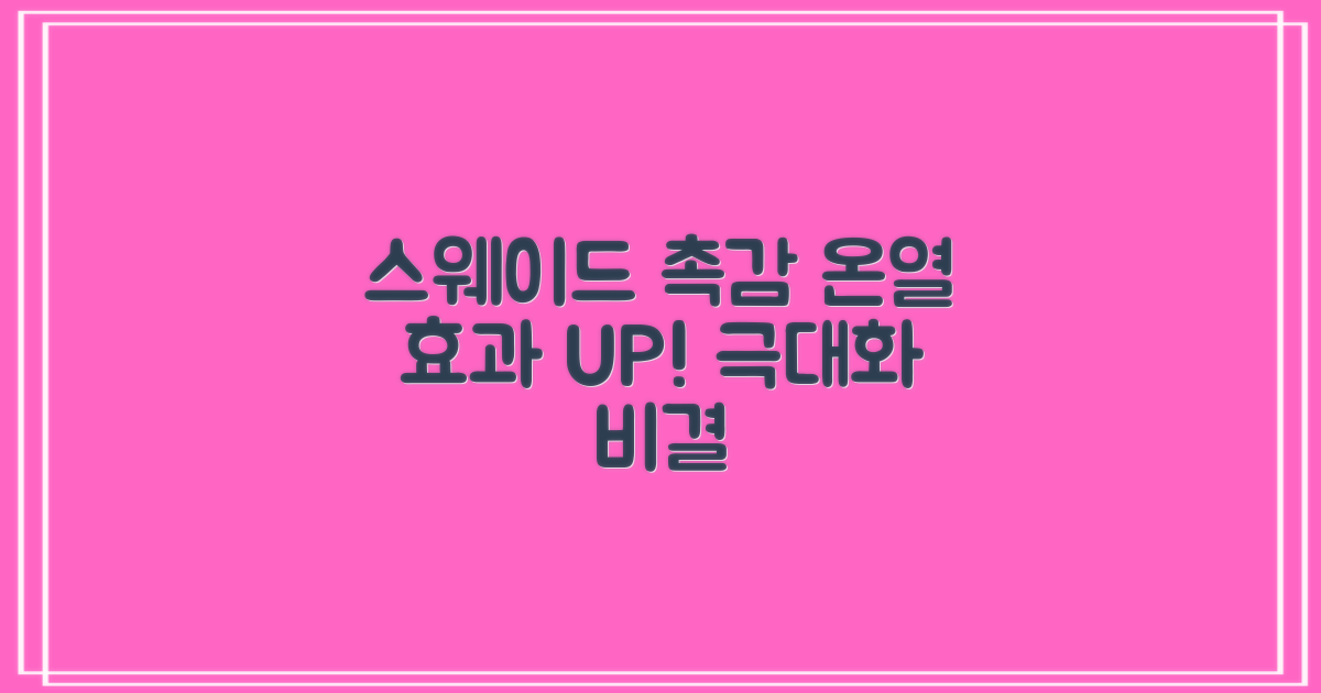 스웨이드 촉감, 온열 효과 극대화 비결