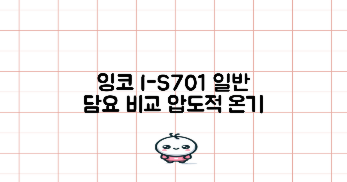 잉코 I-S701, 일반 담요와 비교