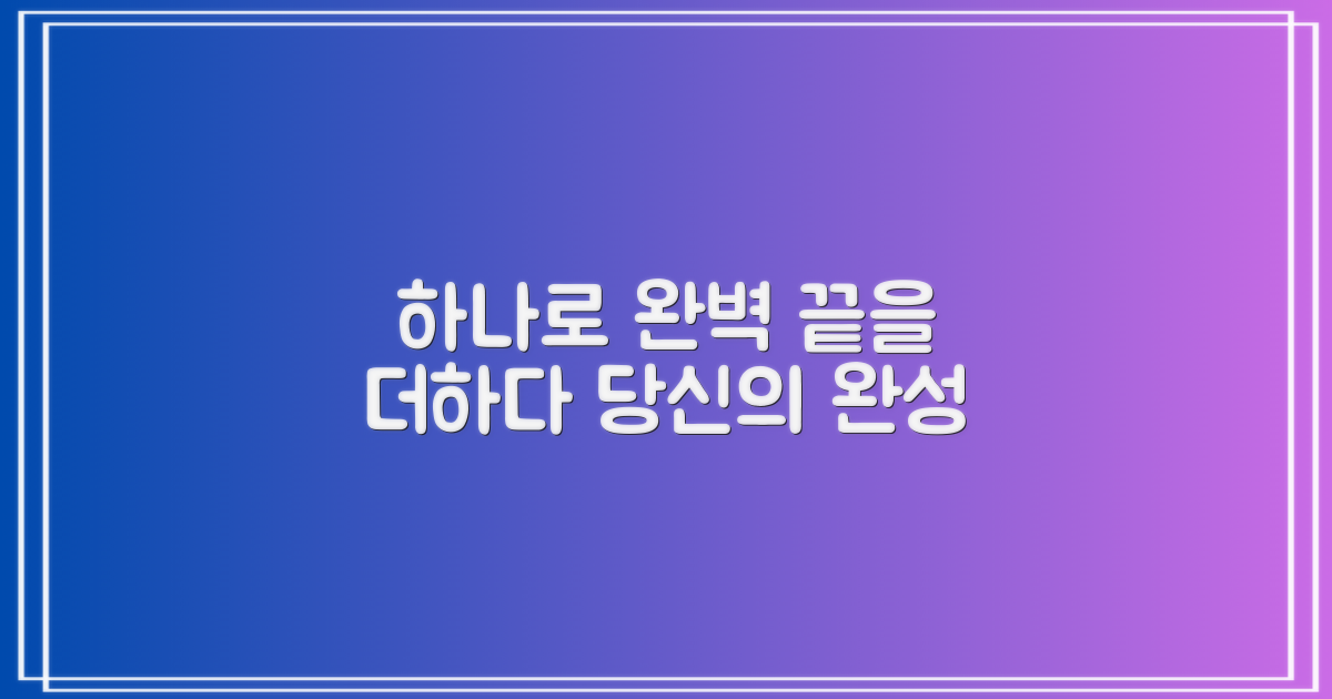 1개 구성으로 완벽함을 더하세요
