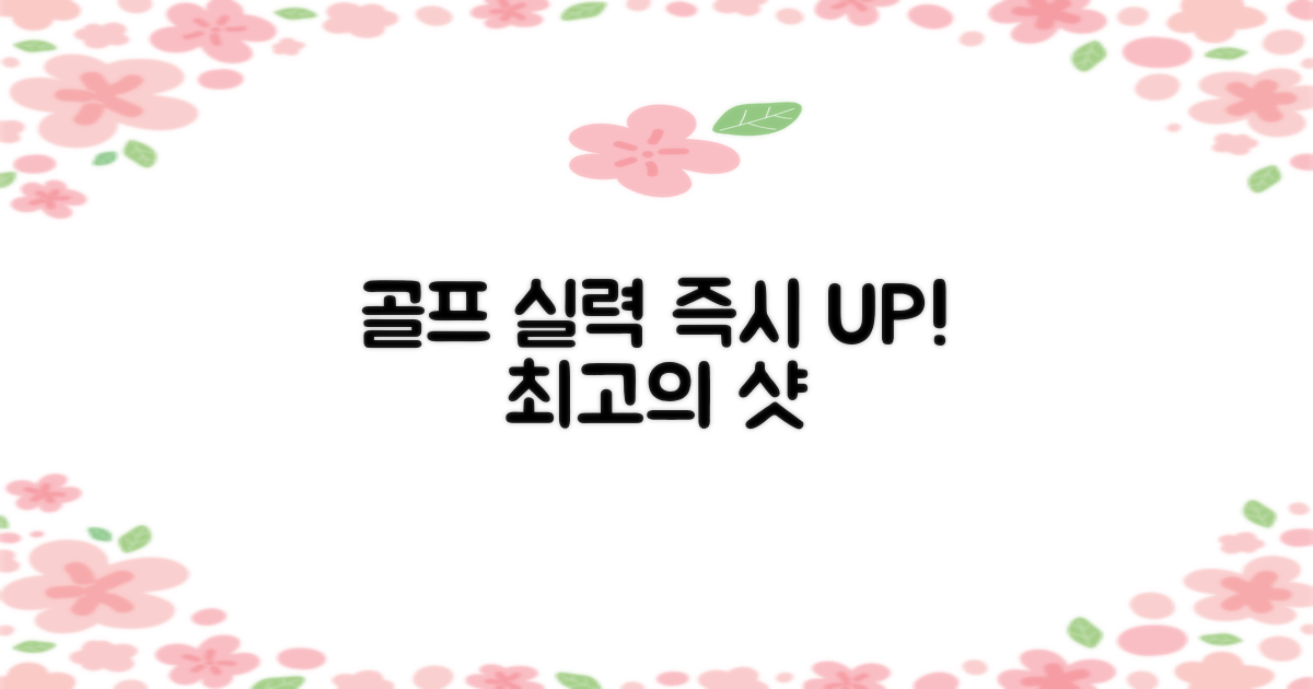 지금 바로 골프 실력을 높이세요