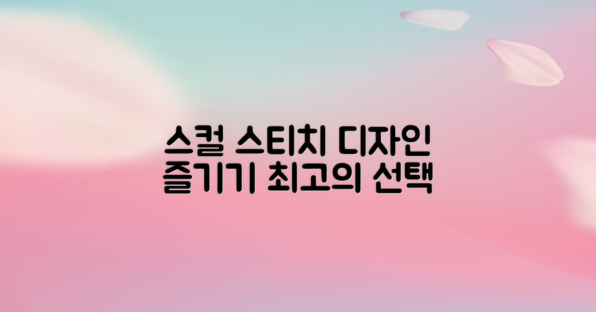 스컬 스티치 디자인을 즐기세요