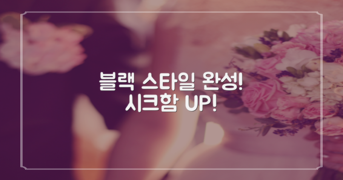 블랙 컬러로 스타일을 완성하세요