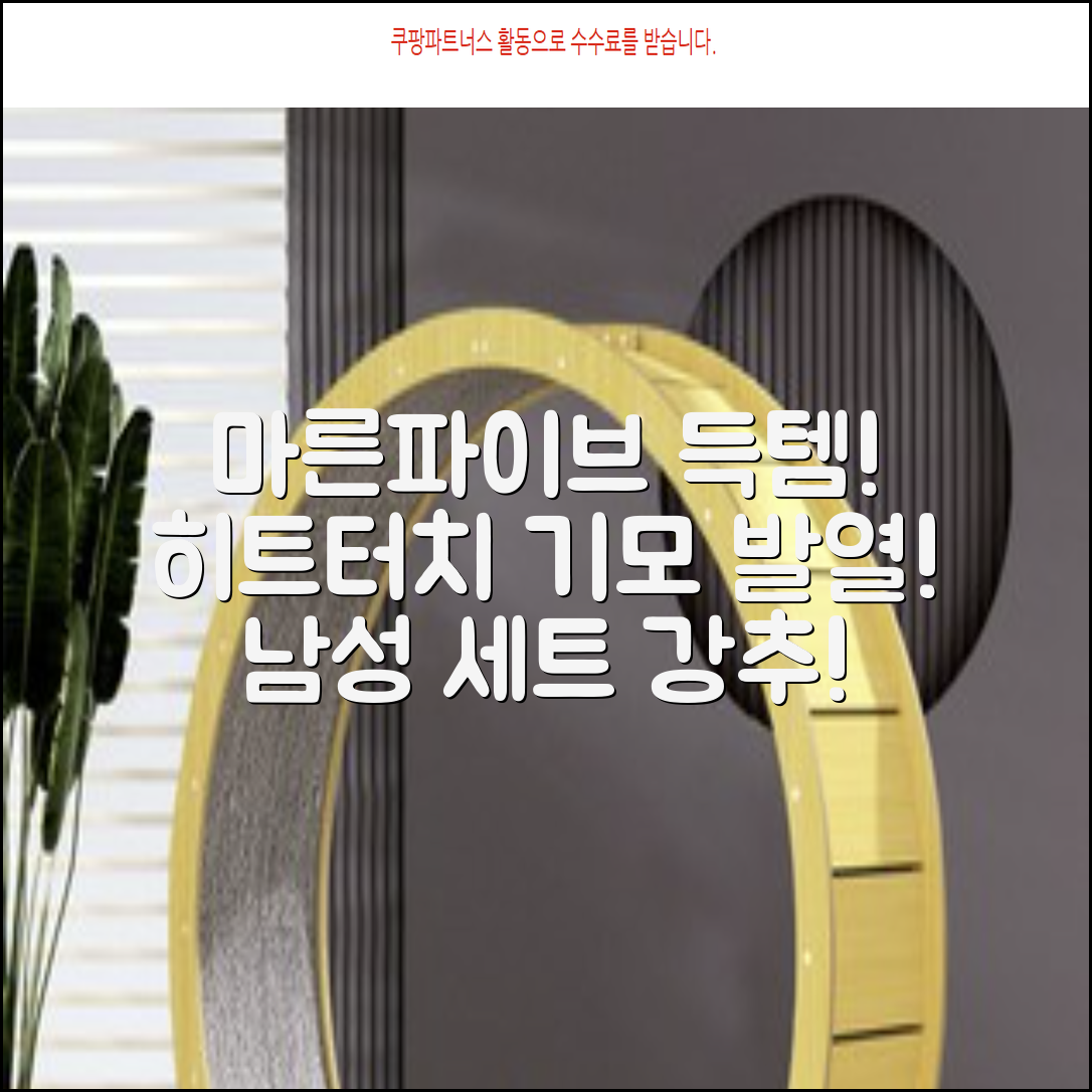 마른파이브 남성용 히트터치 기모 발열내의 세트 추천 리뷰