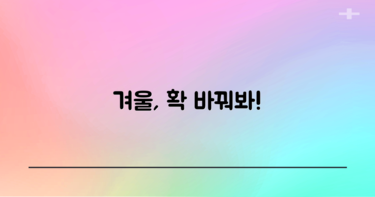 당신의 겨울을 바꾸세요