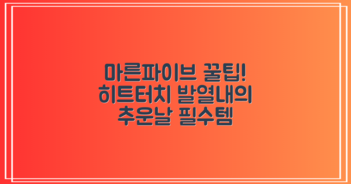 마른파이브 남성용 히트터치 기모 발열내의 세트 추천 리뷰