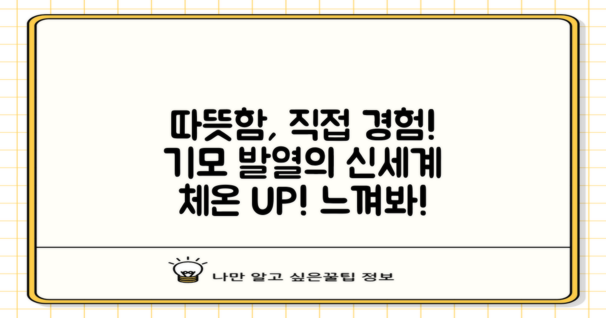 기모 발열, 직접 느껴보세요