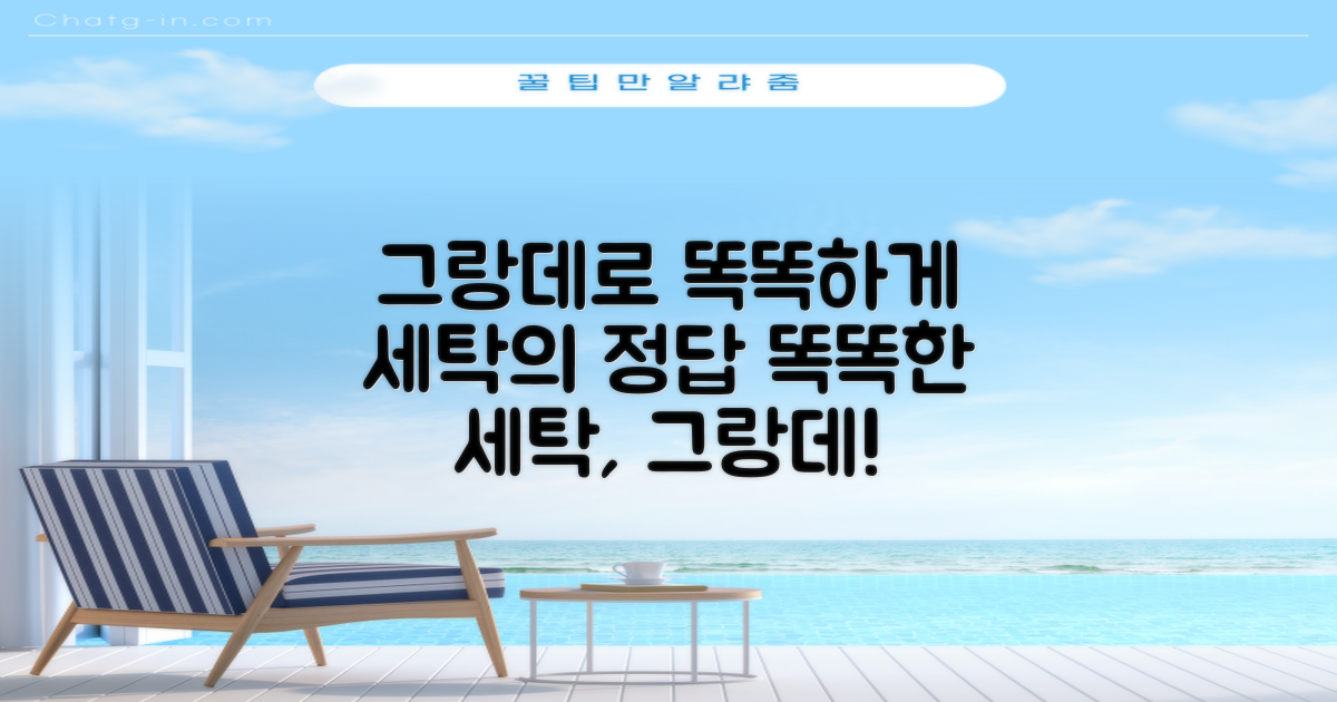 똑똑한 세탁, 그랑데가 정답