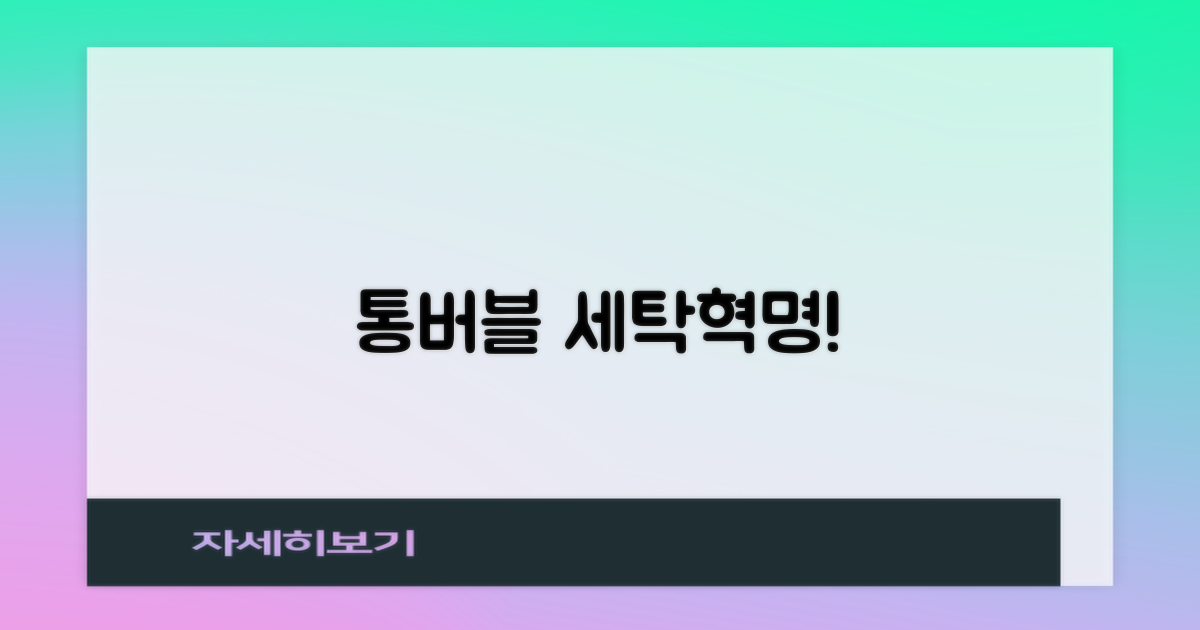 통버블 기술, 세탁의 혁신