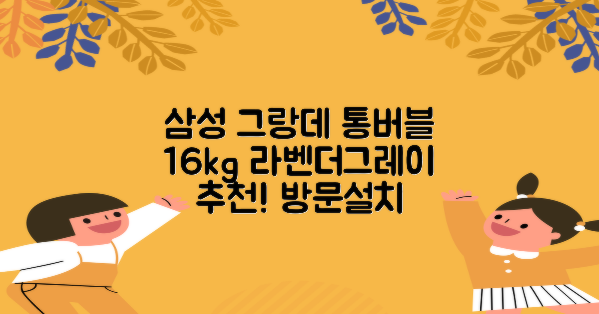 삼성전자 그랑데 통버블 세탁기 WA16CG6441BY 16kg 방문설치, 라벤더그레이 추천 리뷰
